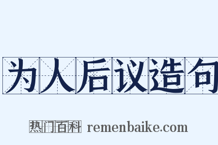 为人后议造句是什么意思的图片